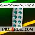 Синие Таблетки Секса 100 Мг dapoxetine1